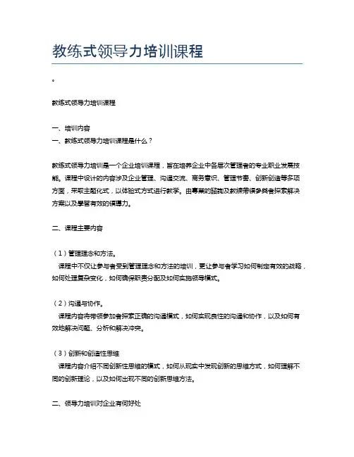 教练式领导力培训课程