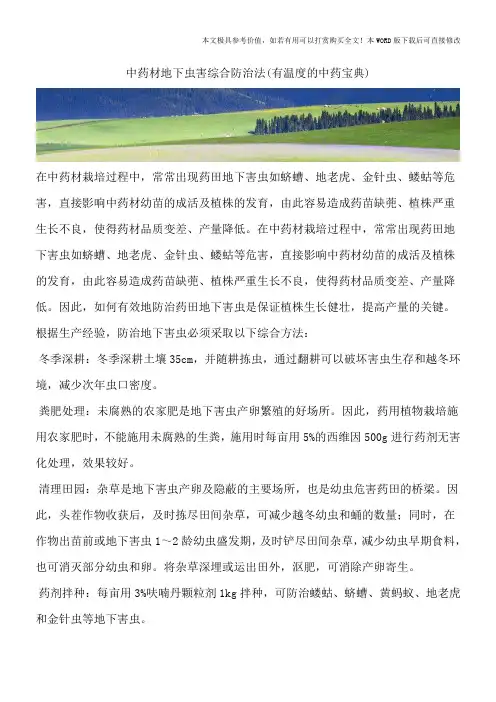 中药材地下虫害综合防治法(有温度的中药宝典)