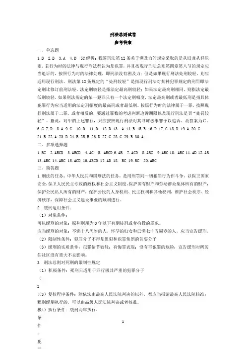 刑法总论参考答案