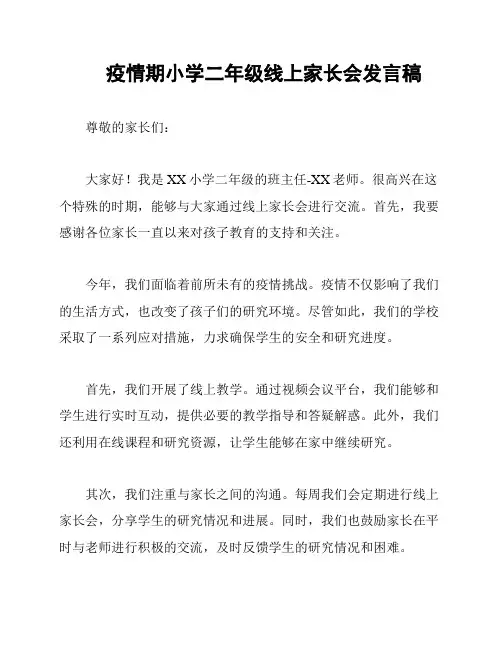 疫情期小学二年级线上家长会发言稿