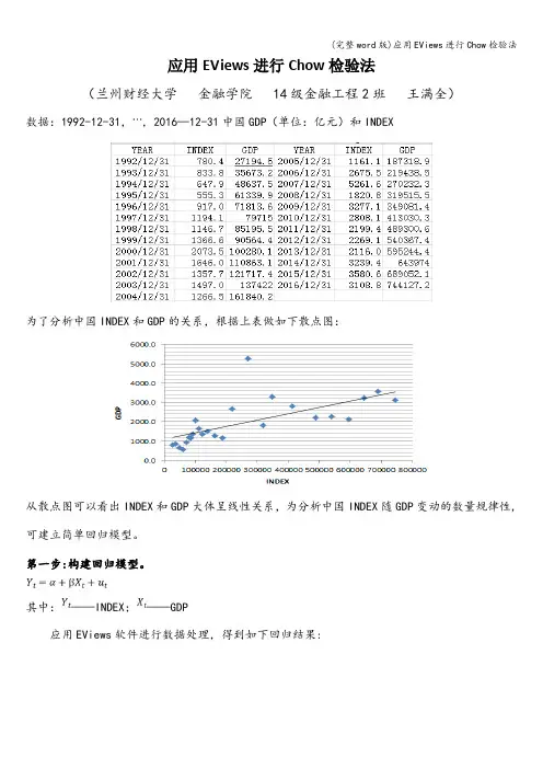 (完整word版)应用EViews进行Chow检验法