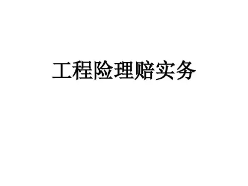 工程险理赔实务培训课件
