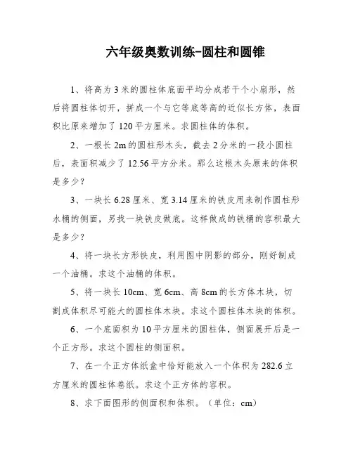 六年级奥数训练-圆柱和圆锥
