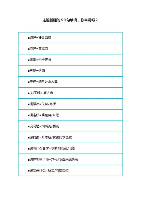 走遍新疆的50句维语，你会说吗？