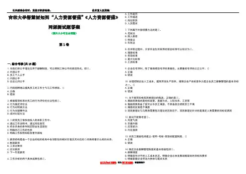 吉林大学智慧树知到“人力资源管理”《人力资源管理》网课测试题答案1