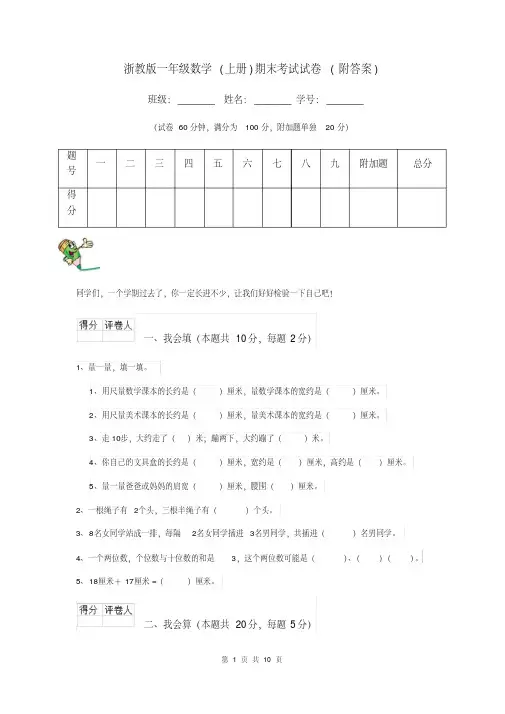 浙教版一年级数学(上册)期末考试试卷(附答案)