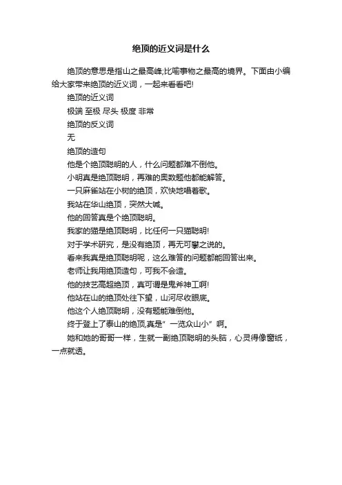 绝顶的近义词是什么
