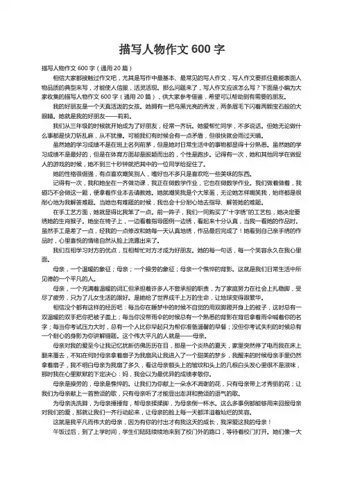 描写人物作文600字（通用20篇）