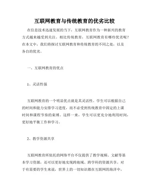 互联网教育与传统教育的优劣比较