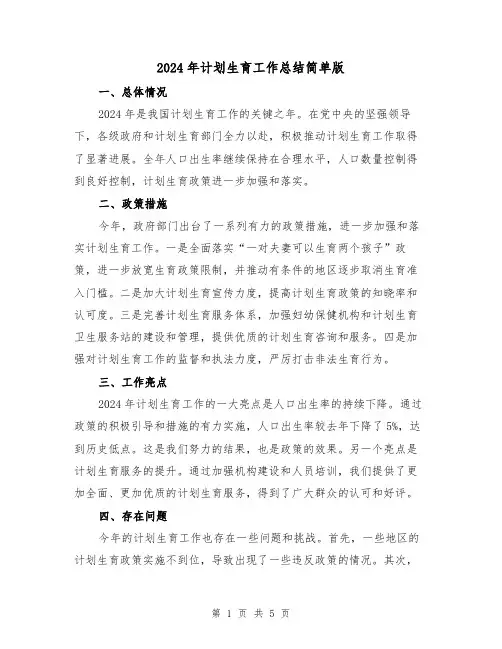 2024年计划生育工作总结简单版(2篇)