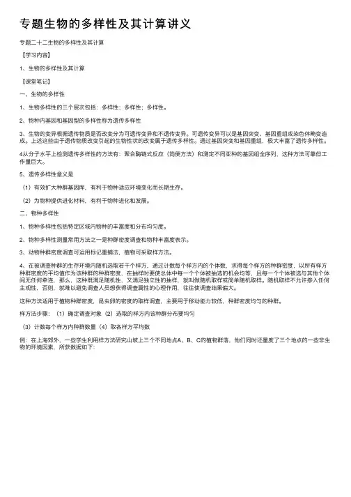 专题生物的多样性及其计算讲义
