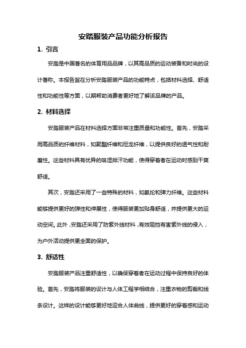 安踏服装产品功能分析报告