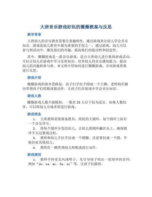 大班音乐游戏好玩的圈圈教案与反思