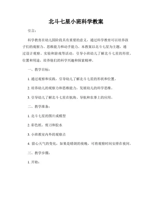 北斗七星小班科学教案