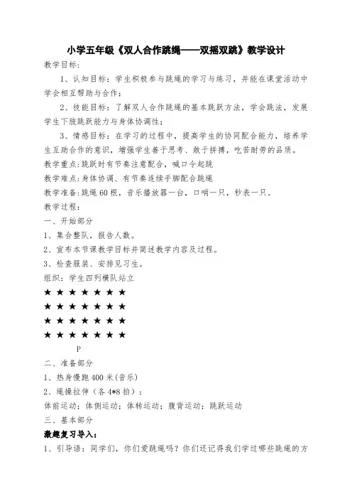 体育《双摇跳绳》教学教案