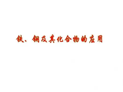 铁铜及其化合物的应用