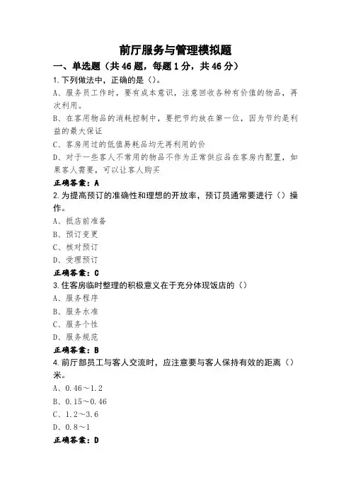 前厅服务与管理模拟题