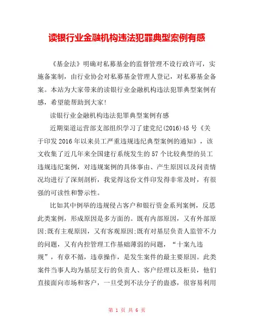 读银行业金融机构违法犯罪典型案例有感