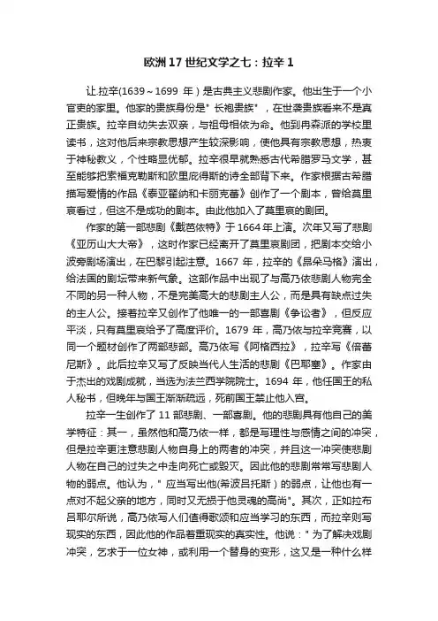 欧洲17世纪文学之七：拉辛1