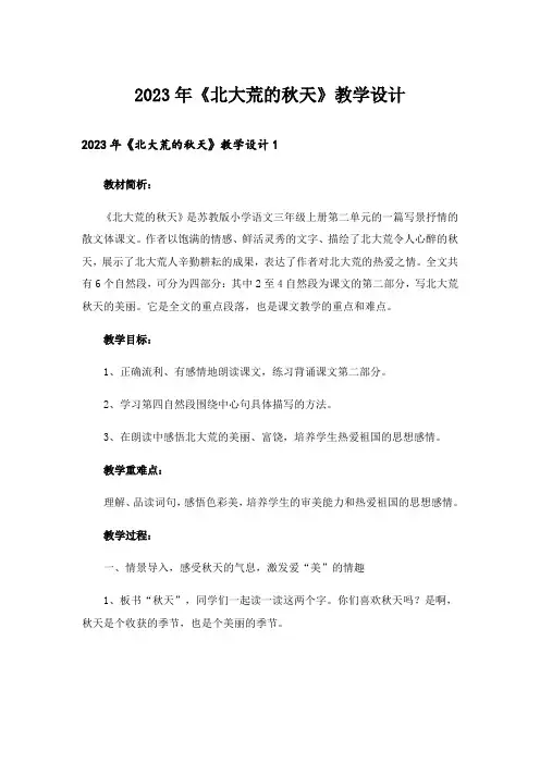2023年《北大荒的秋天》教学设计_1