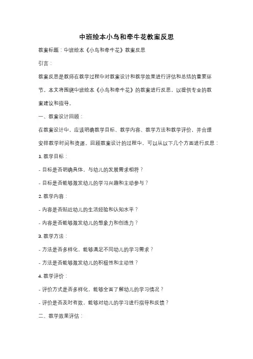 中班绘本小鸟和牵牛花教案反思