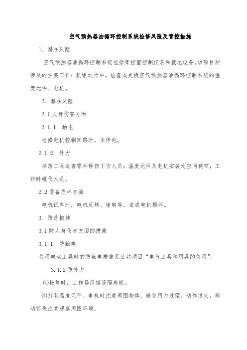 空气预热器油循环控制系统检修风险及管控措施