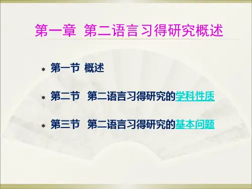 第二语言习得研究概述
