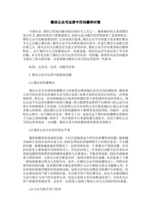 微信公众号运营中的问题和对策