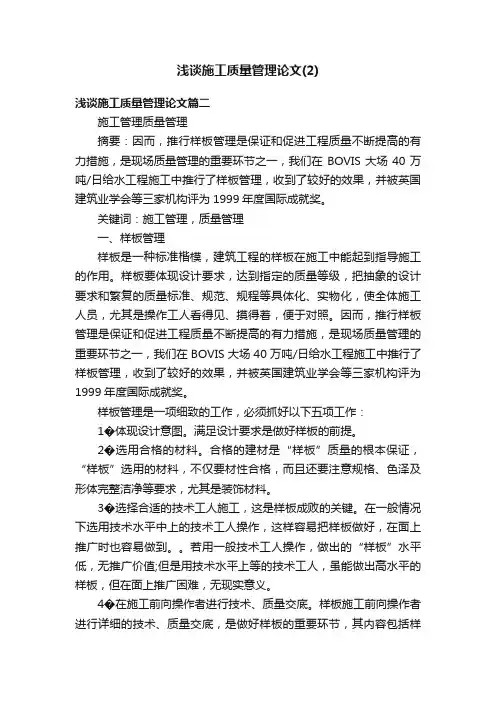 浅谈施工质量管理论文（2）