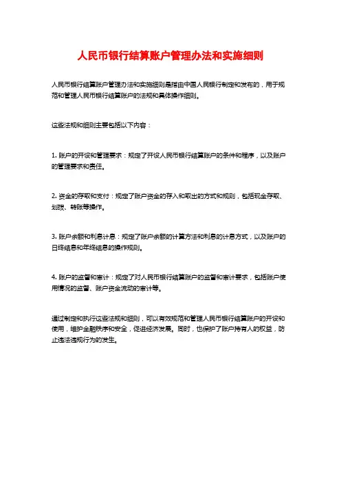 人民币银行结算账户管理办法和实施细则