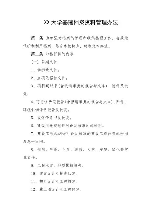 大学基建档案资料管理办法