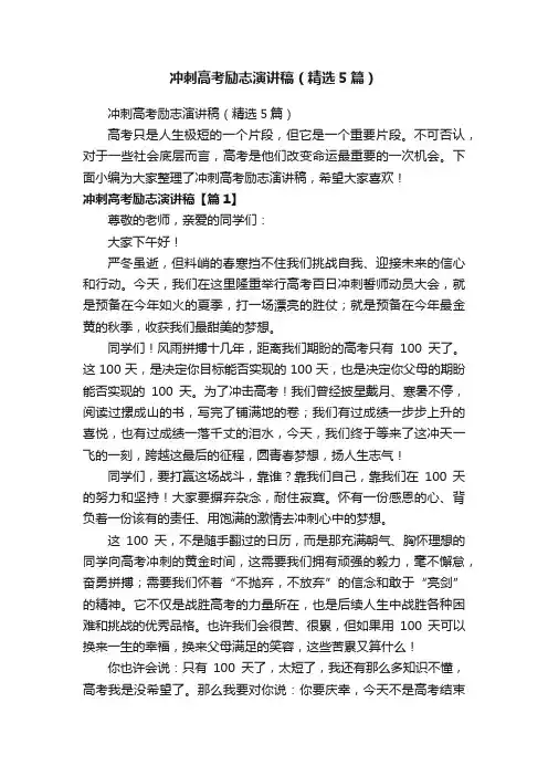 冲刺高考励志演讲稿（精选5篇）
