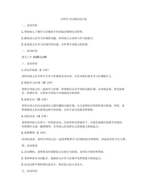 小班学习区域活动计划