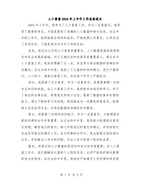 人口普查2024年上半年工作总结范本
