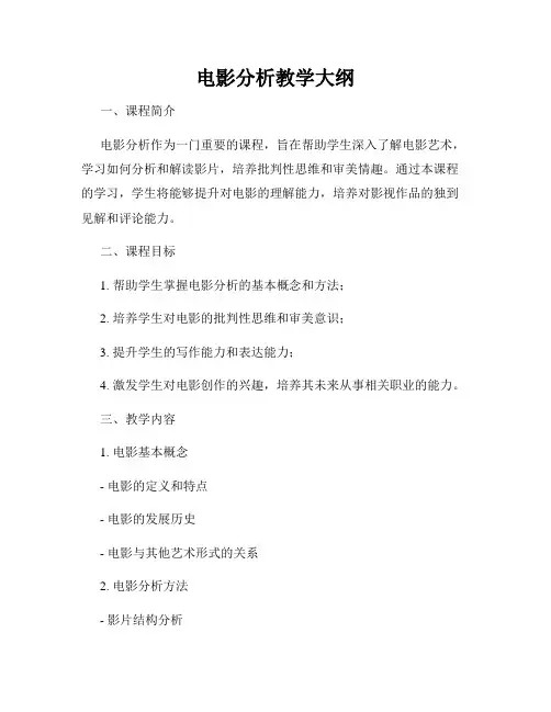 电影分析教学大纲