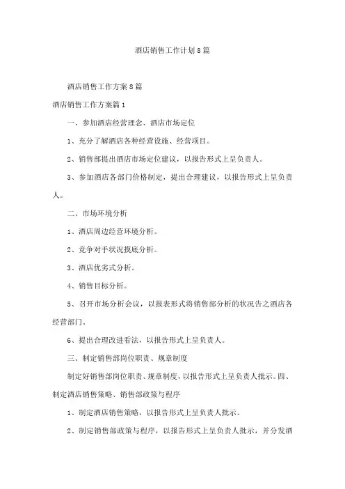 酒店销售工作计划8篇