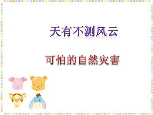 四年级上品德与社会课件- 1 天有不测风云 可怕的自然灾害教科版(12页PPT)【推荐】