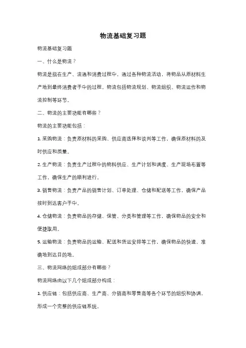 物流基础复习题