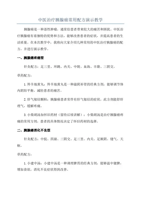 中医治疗胰腺癌常用配方演示教学