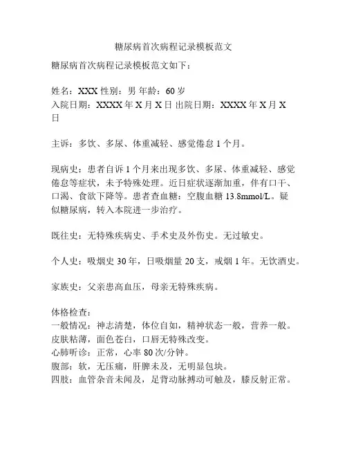 糖尿病首次病程记录模板范文