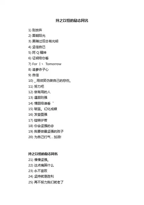 持之以恒的励志网名