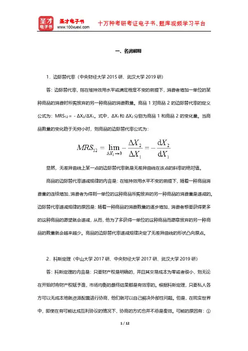 黎诣远《微观经济学》考研真题精选(名词解释)【圣才出品】