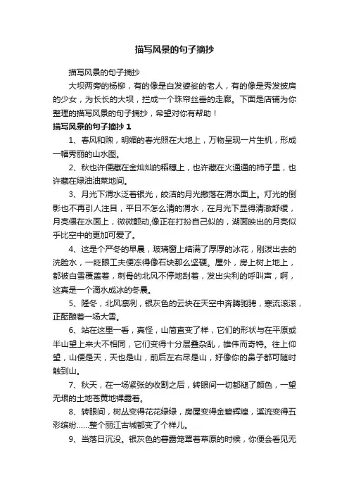 描写风景的句子摘抄