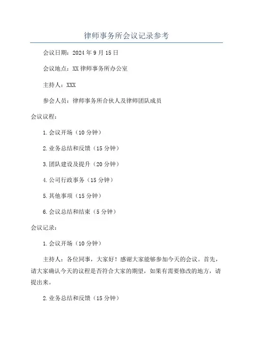 律师事务所会议记录参考
