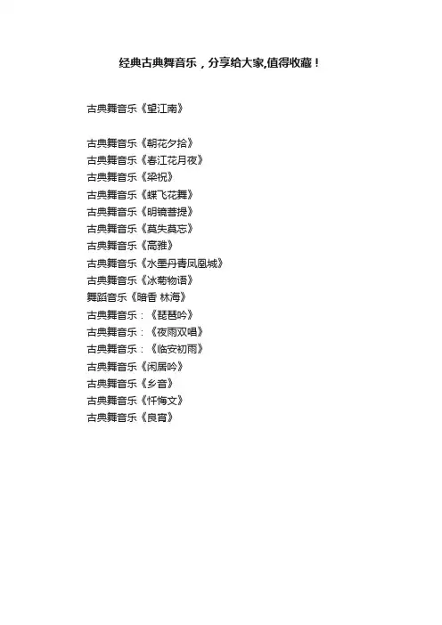 经典古典舞音乐，分享给大家,值得收藏！