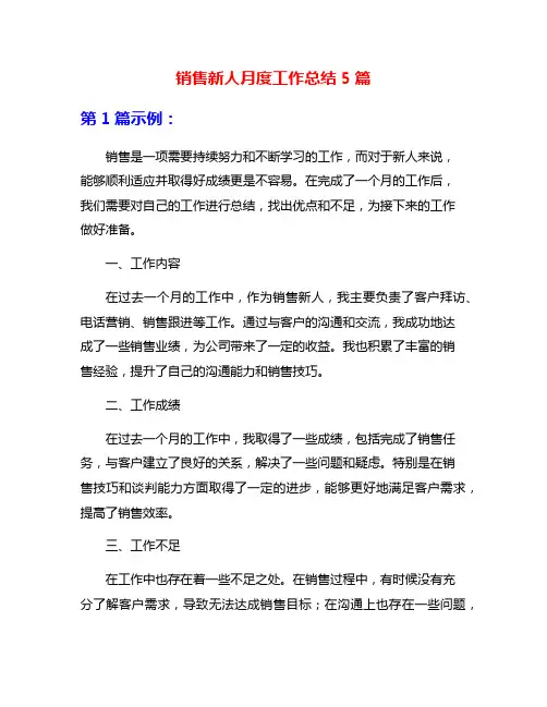 销售新人月度工作总结5篇