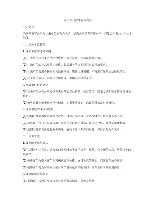 商贸公司往来管理制度