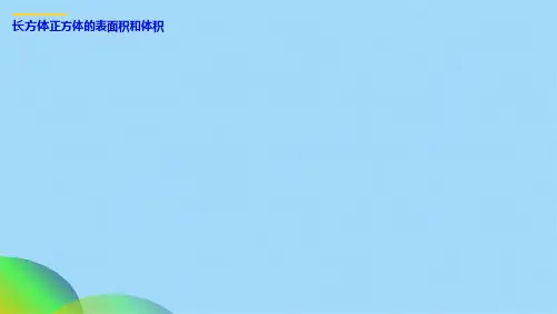 长方体正方体表面积和体积ppt(共21张PPT)