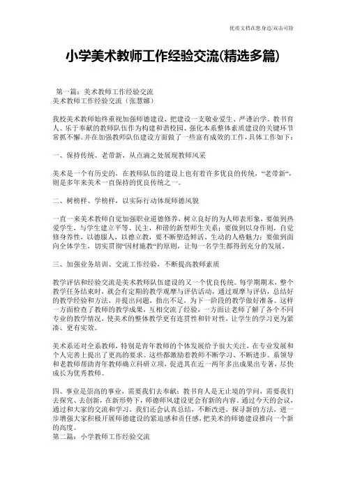 小学美术教师工作经验交流(精选多篇)