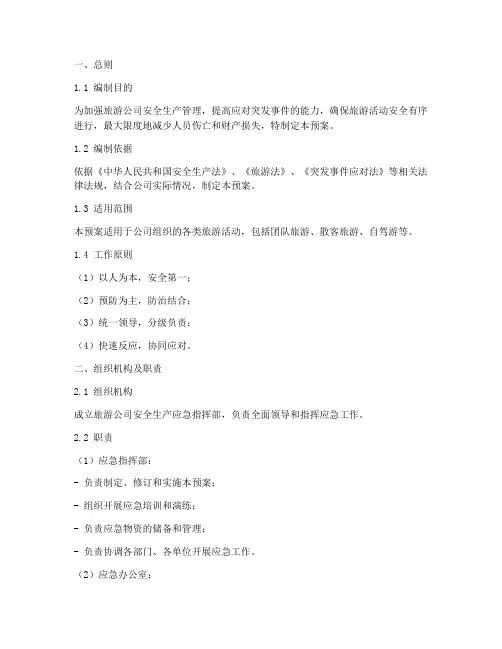 旅游公司生产安全应急预案